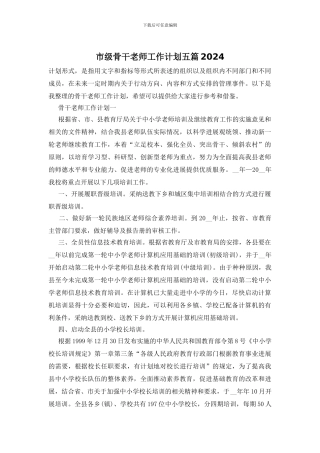 市级骨干教师工作计划五篇2024