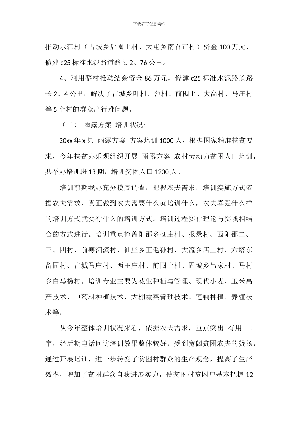 市贸促会年精准扶贫年度工作总结合集五篇_第3页