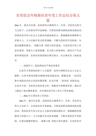 市贸促会年精准扶贫年度工作总结合集五篇
