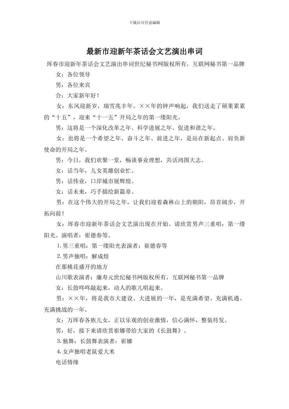 市迎新年茶话会文艺演出串词_第1页
