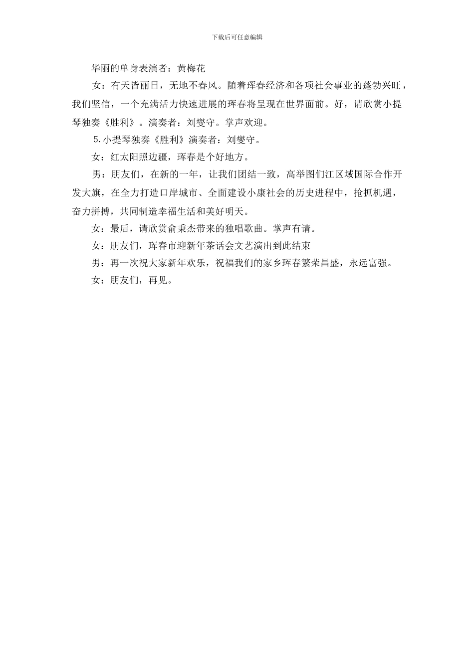 市迎新年茶话会文艺演出串词_第2页
