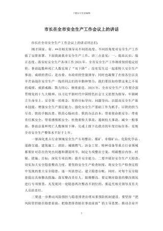 市长在全市安全生产工作会议上的讲话