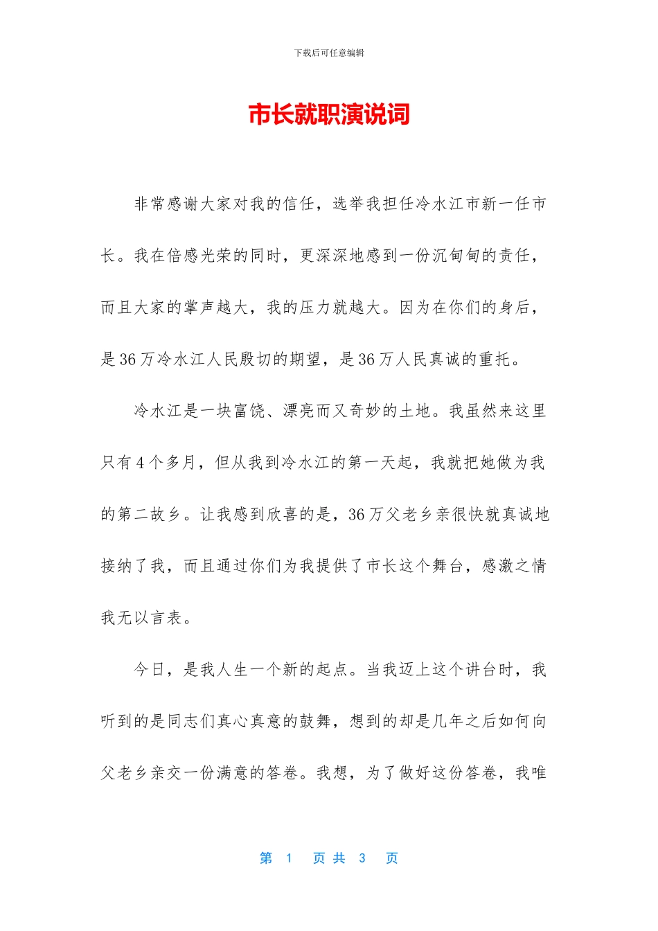 市长就职演说词_第1页