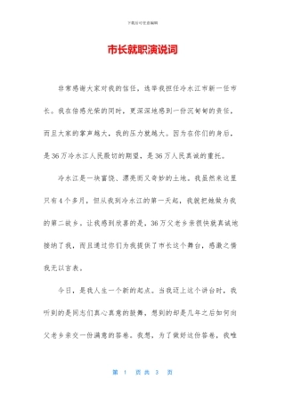 市长就职演说词