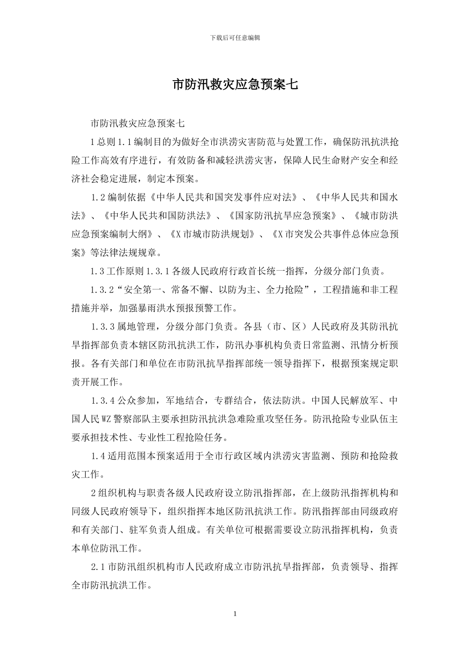 市防汛救灾应急预案七_第1页