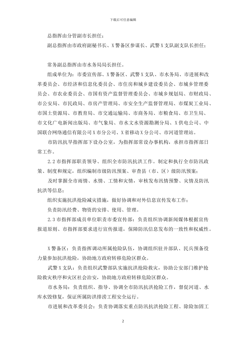 市防汛救灾应急预案七_第2页