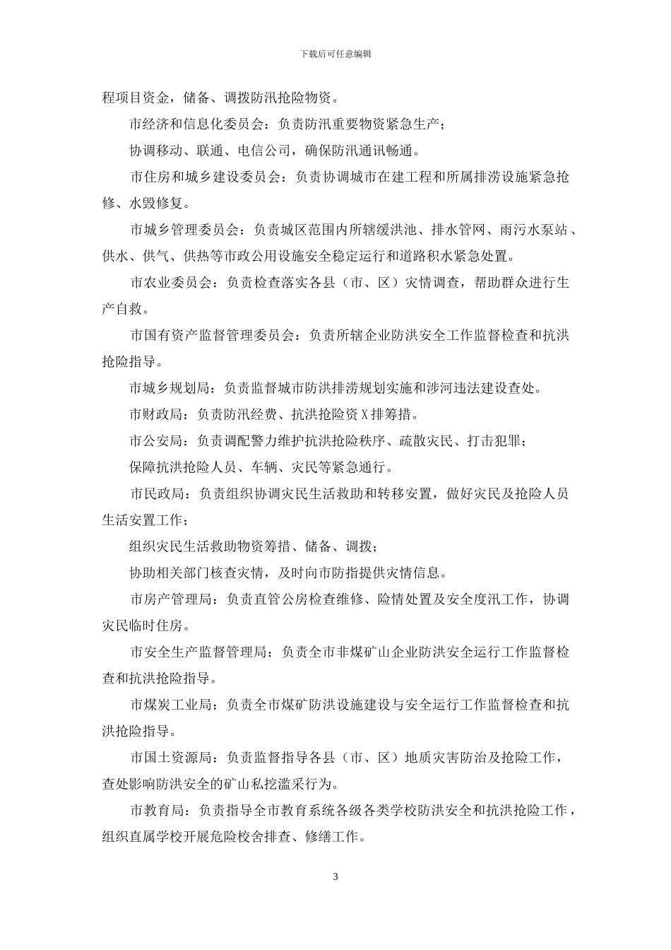 市防汛救灾应急预案七_第3页
