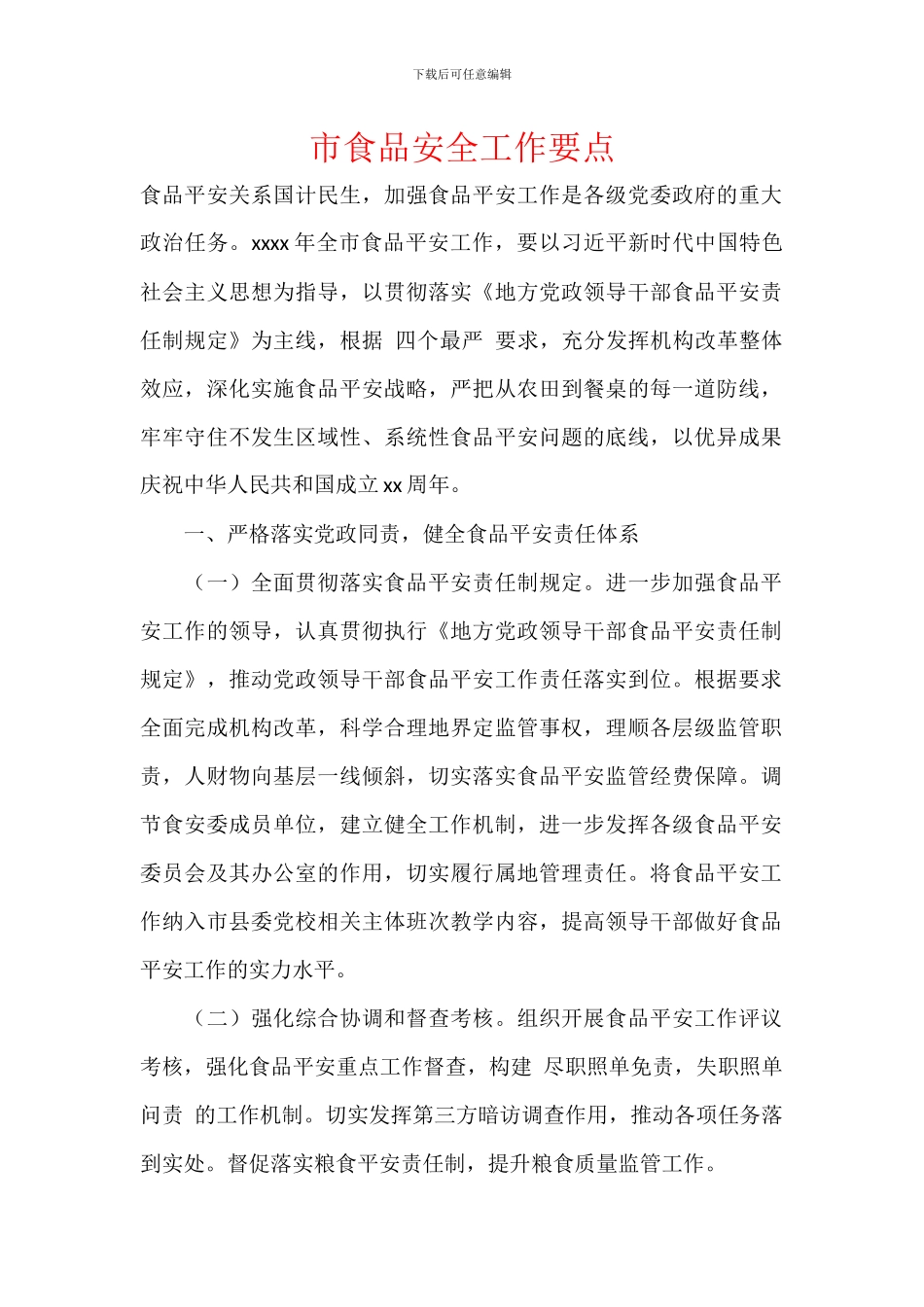 市食品安全工作要点_第1页