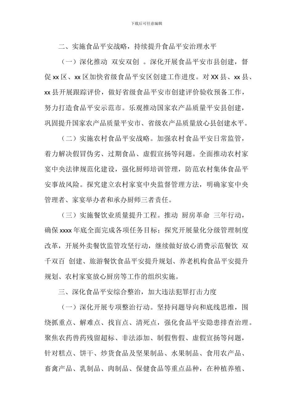 市食品安全工作要点_第2页