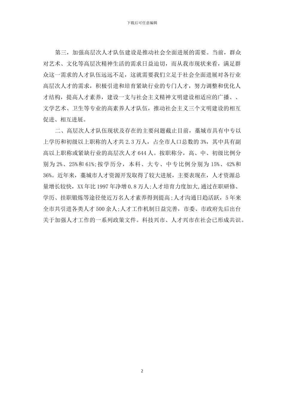 市高层次人才队伍建设调查报告_第2页
