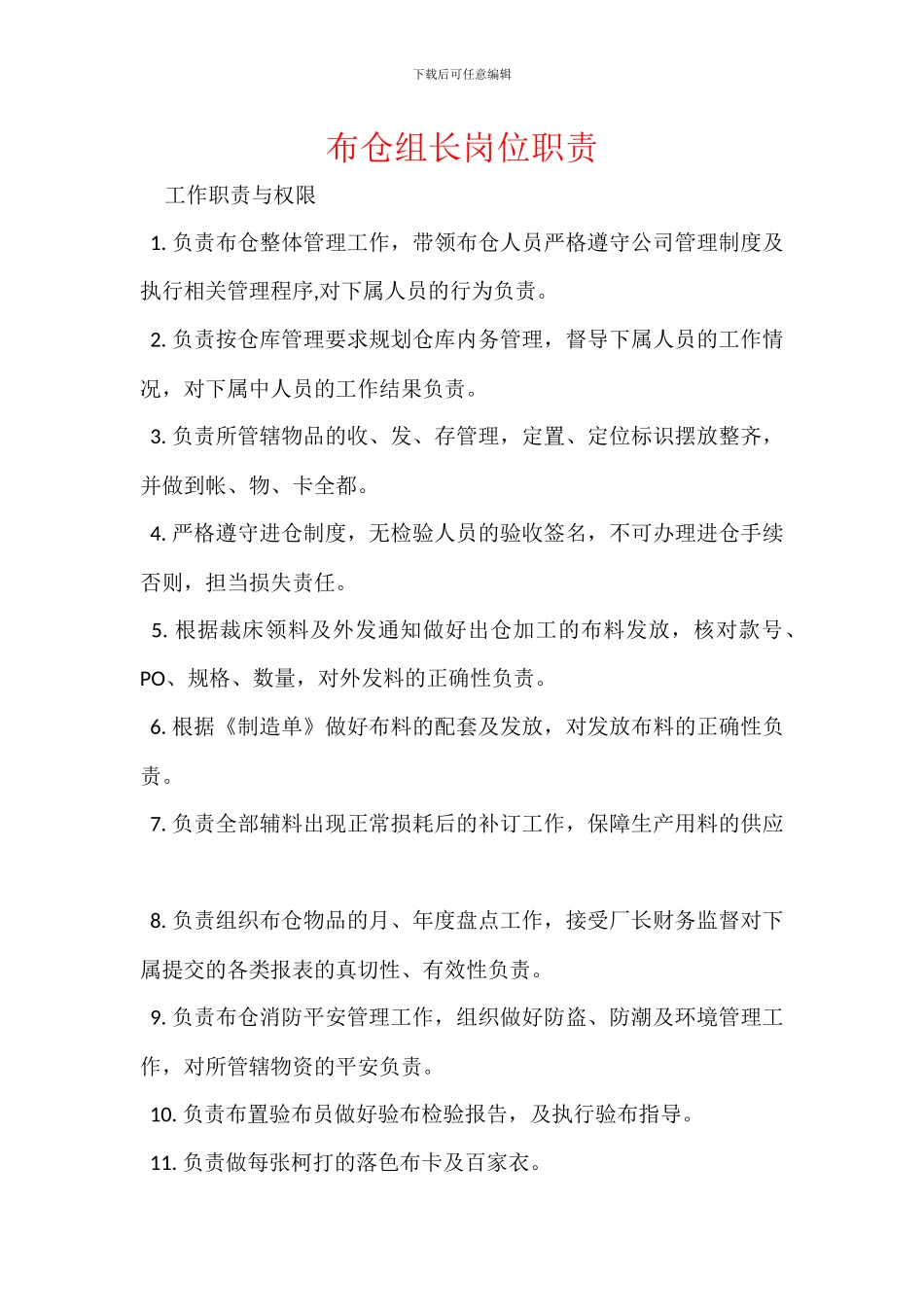 布仓组长岗位职责_第1页