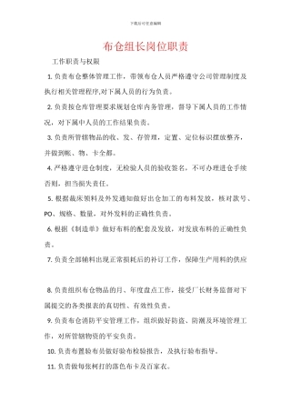 布仓组长岗位职责