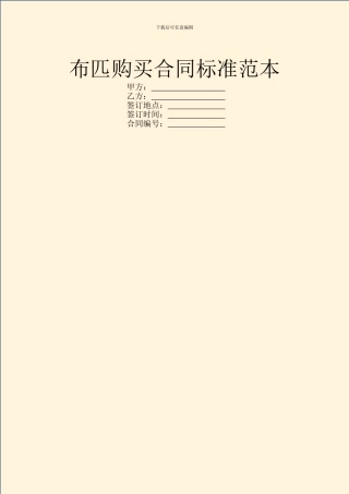 布匹购买合同标准范本