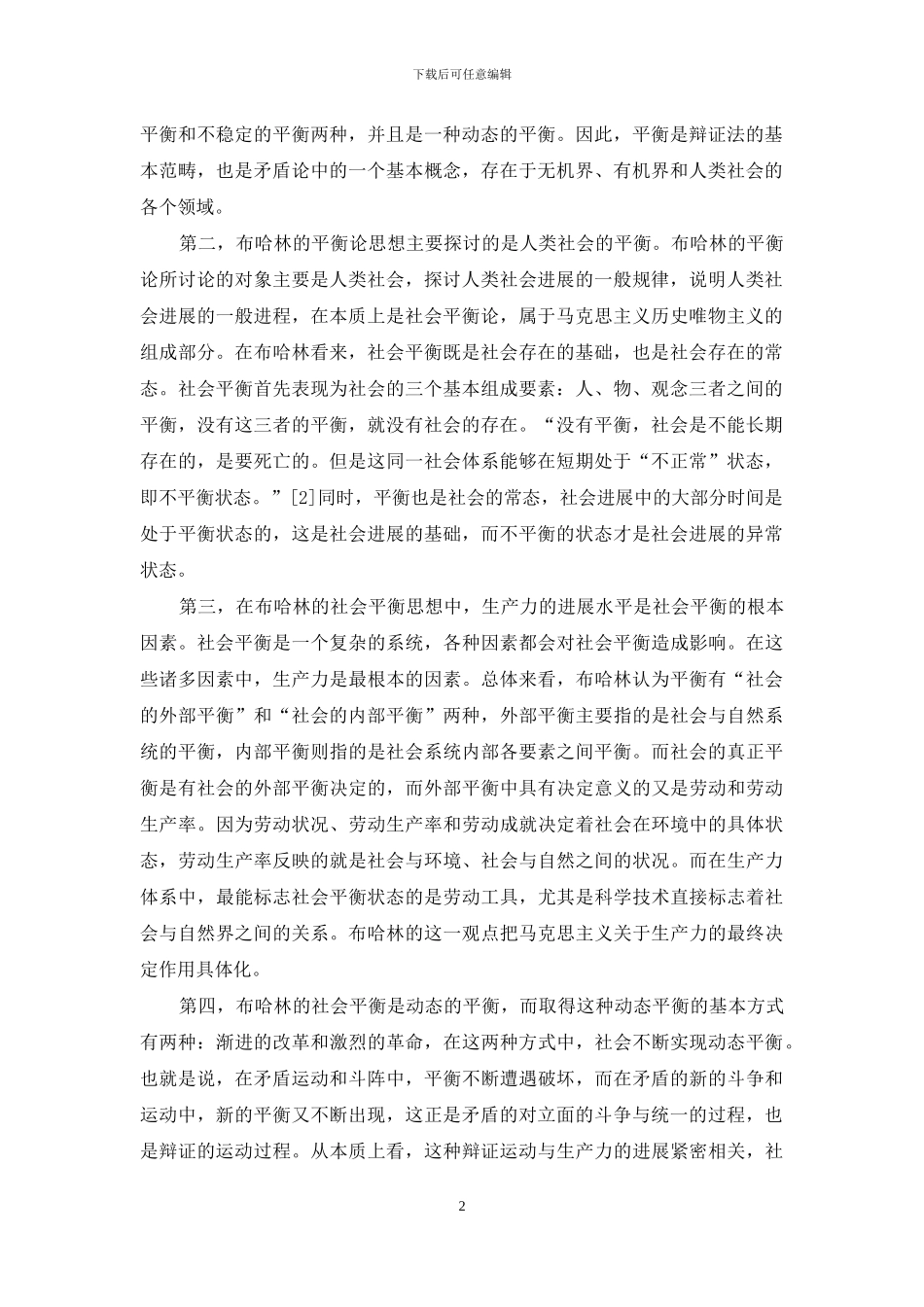 布哈林的平衡轮思想解析_第2页