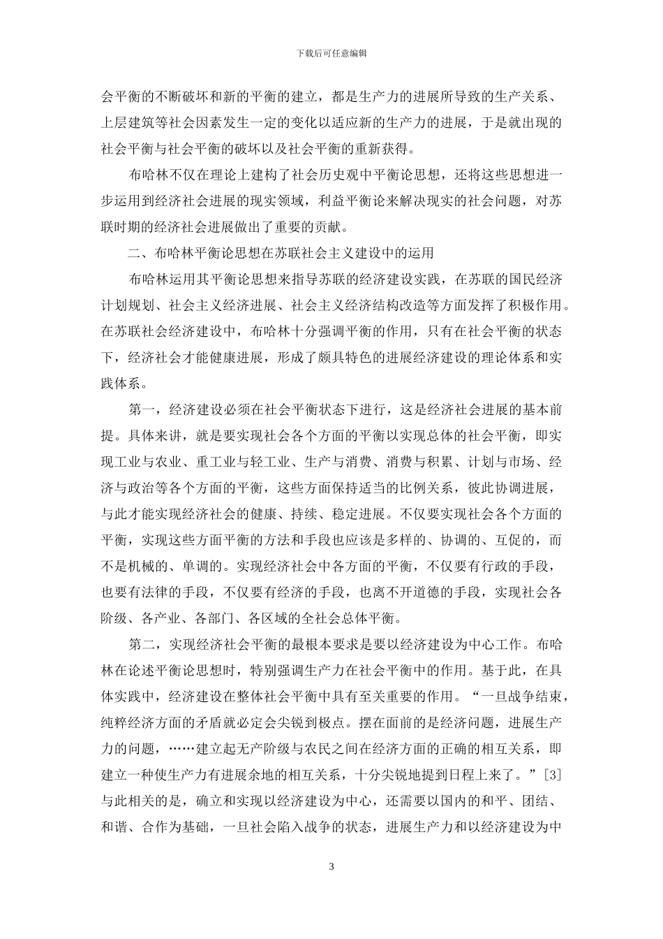 布哈林的平衡轮思想解析_第3页