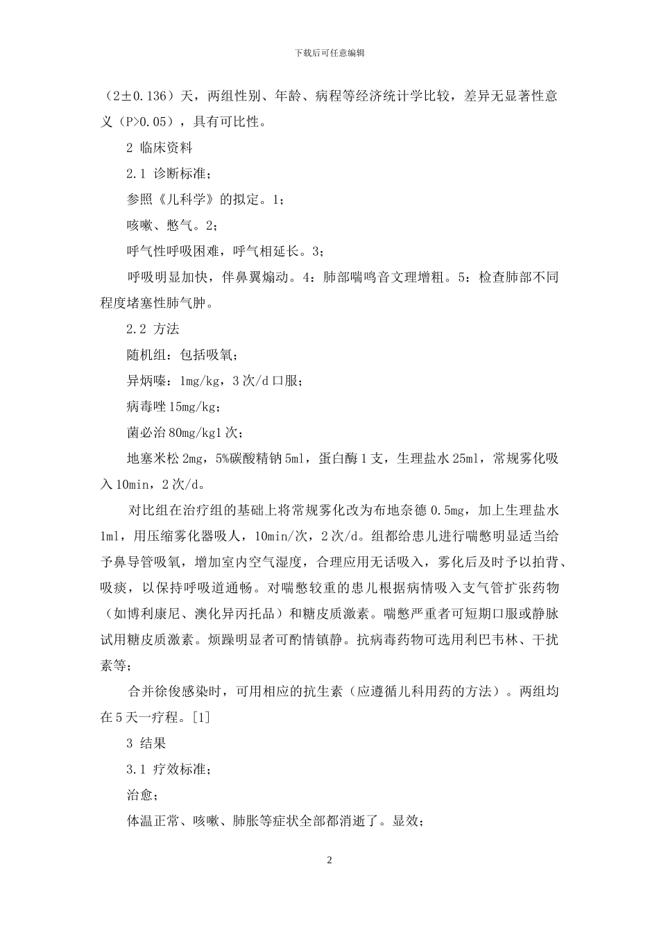 布地奈德在毛细支气管炎治疗中的应用效果探讨_第2页