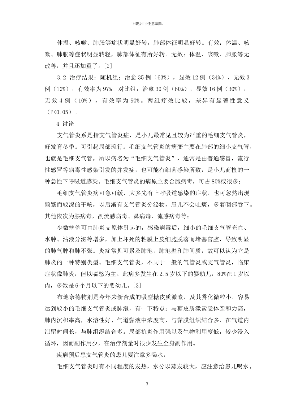 布地奈德在毛细支气管炎治疗中的应用效果探讨_第3页