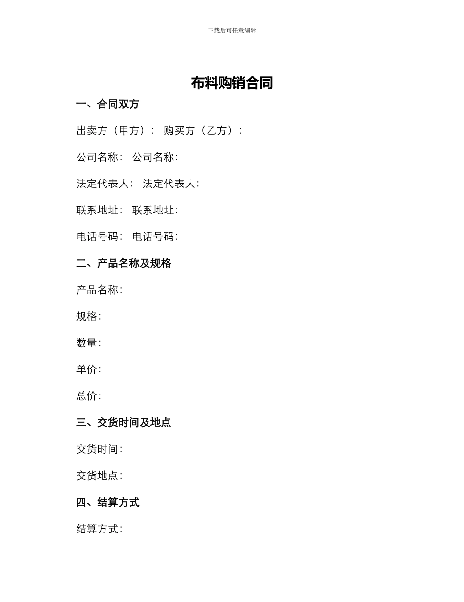 布料购销合同购销合同_第1页