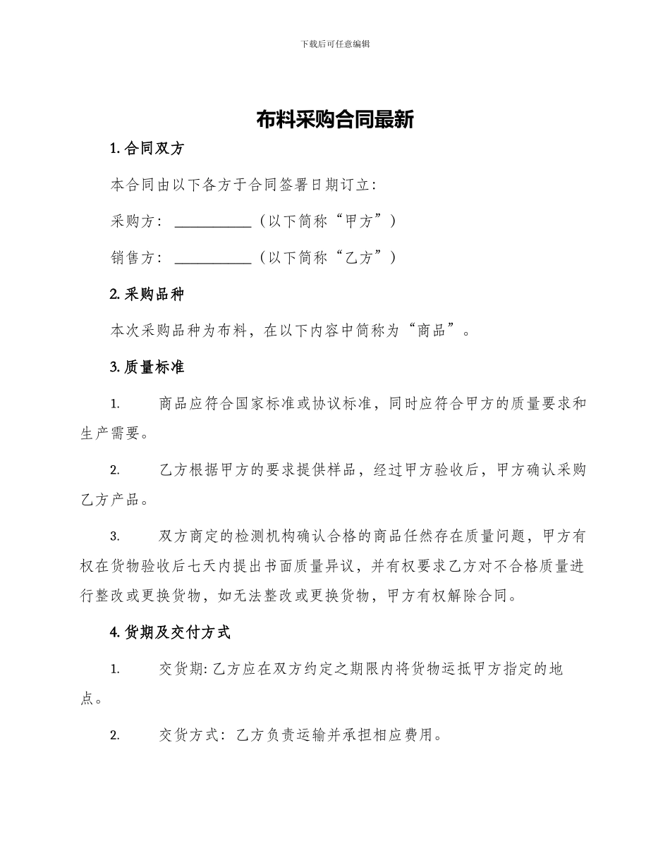 布料采购合同最新_第1页