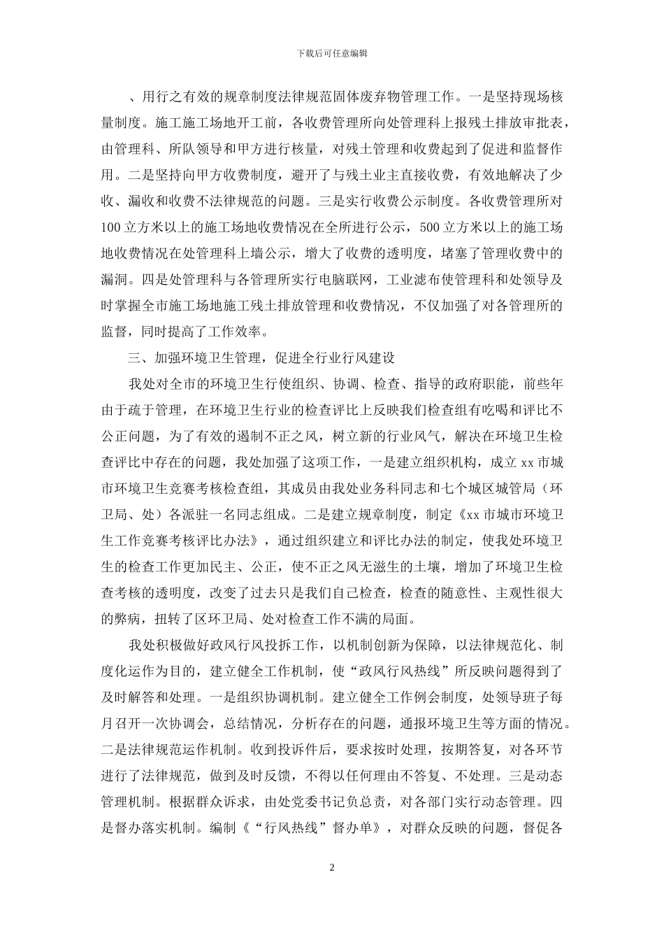 市环卫处行风建设先进集体事迹材料_第2页