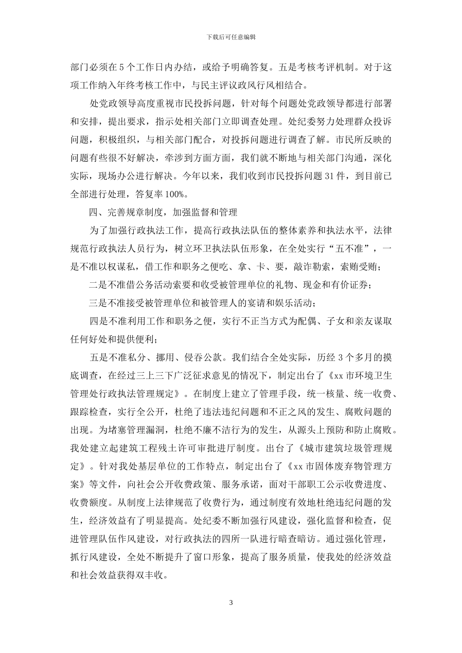 市环卫处行风建设先进集体事迹材料_第3页