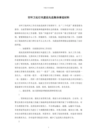 市环卫处行风建设先进集体事迹材料