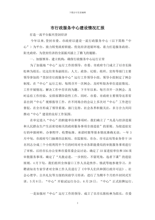 市行政服务中心建设情况汇报