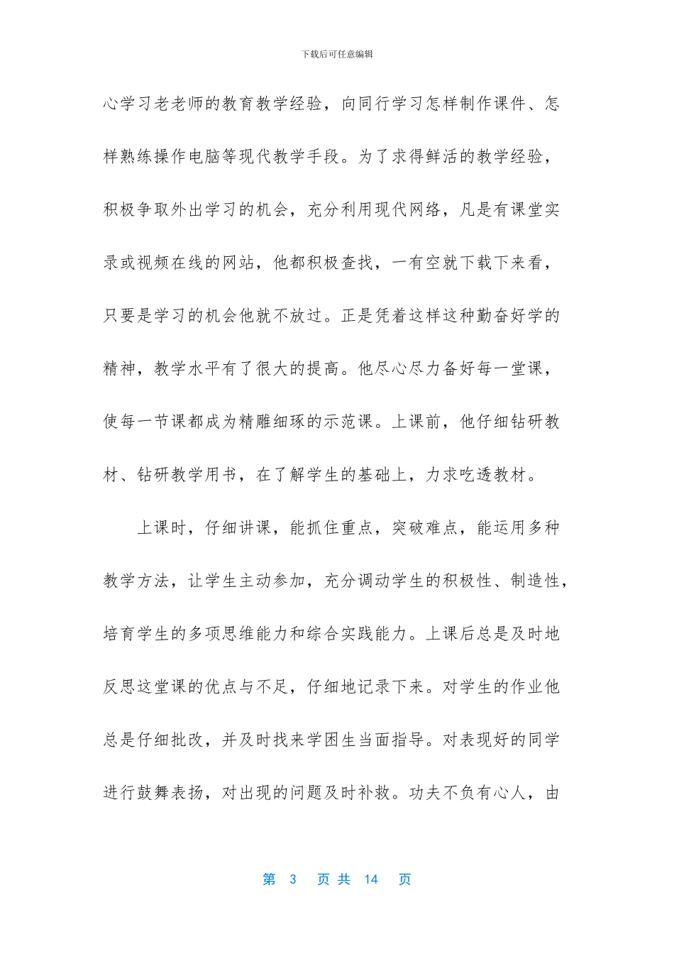 市级教师先进事迹材料_第3页