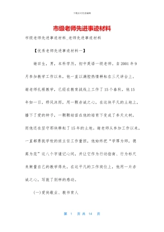 市级教师先进事迹材料