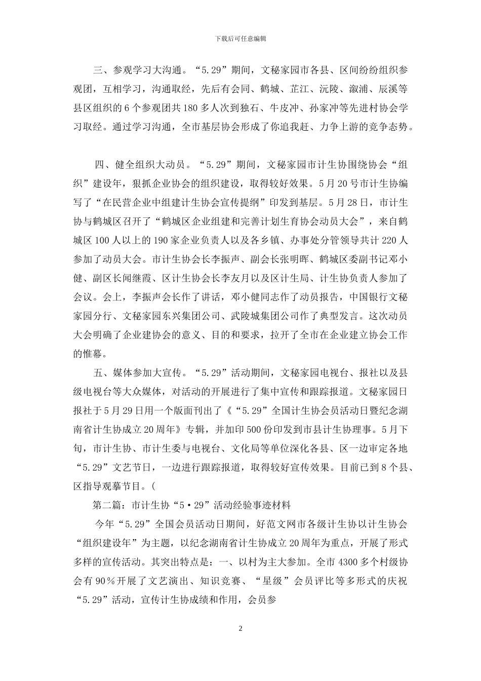 市计生协“5·29”活动经验事迹材料_第2页