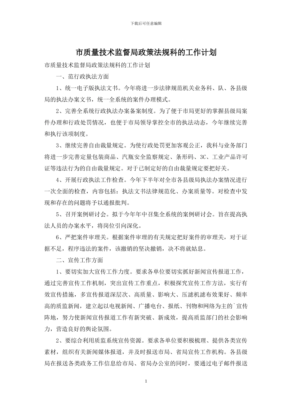 市质量技术监督局政策法规科的工作计划_第1页