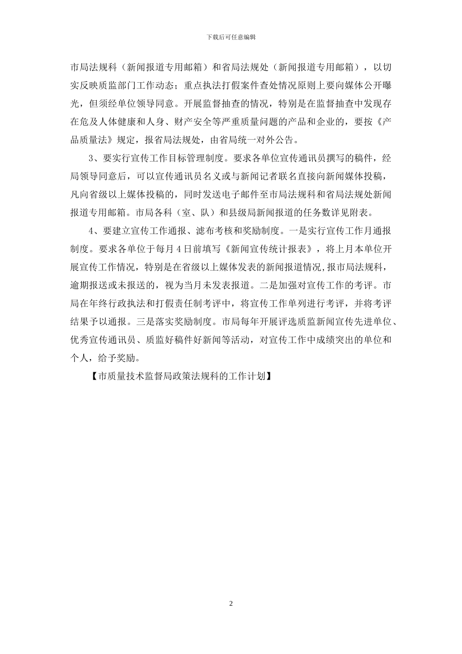 市质量技术监督局政策法规科的工作计划_第2页