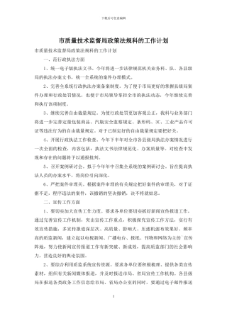 市质量技术监督局政策法规科的工作计划