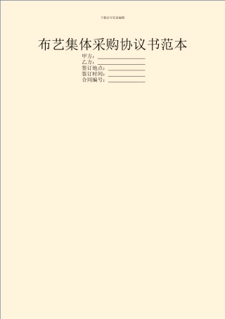 布艺集体采购协议书范本