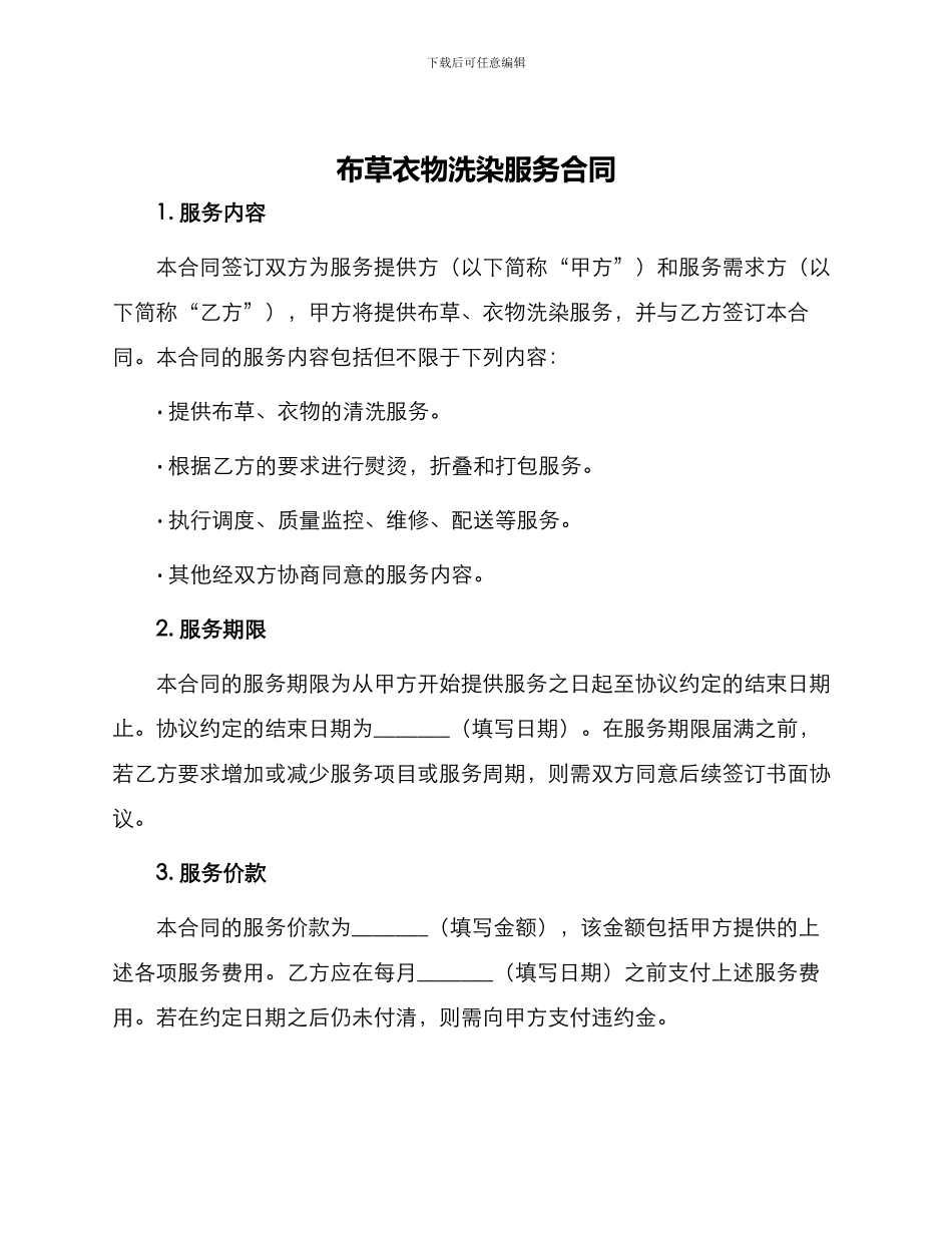 布草衣物洗染服务合同_第1页