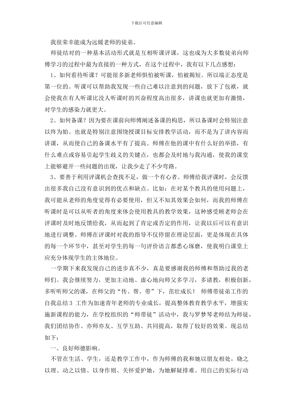 师傅带徒弟工作的自我总结_第3页