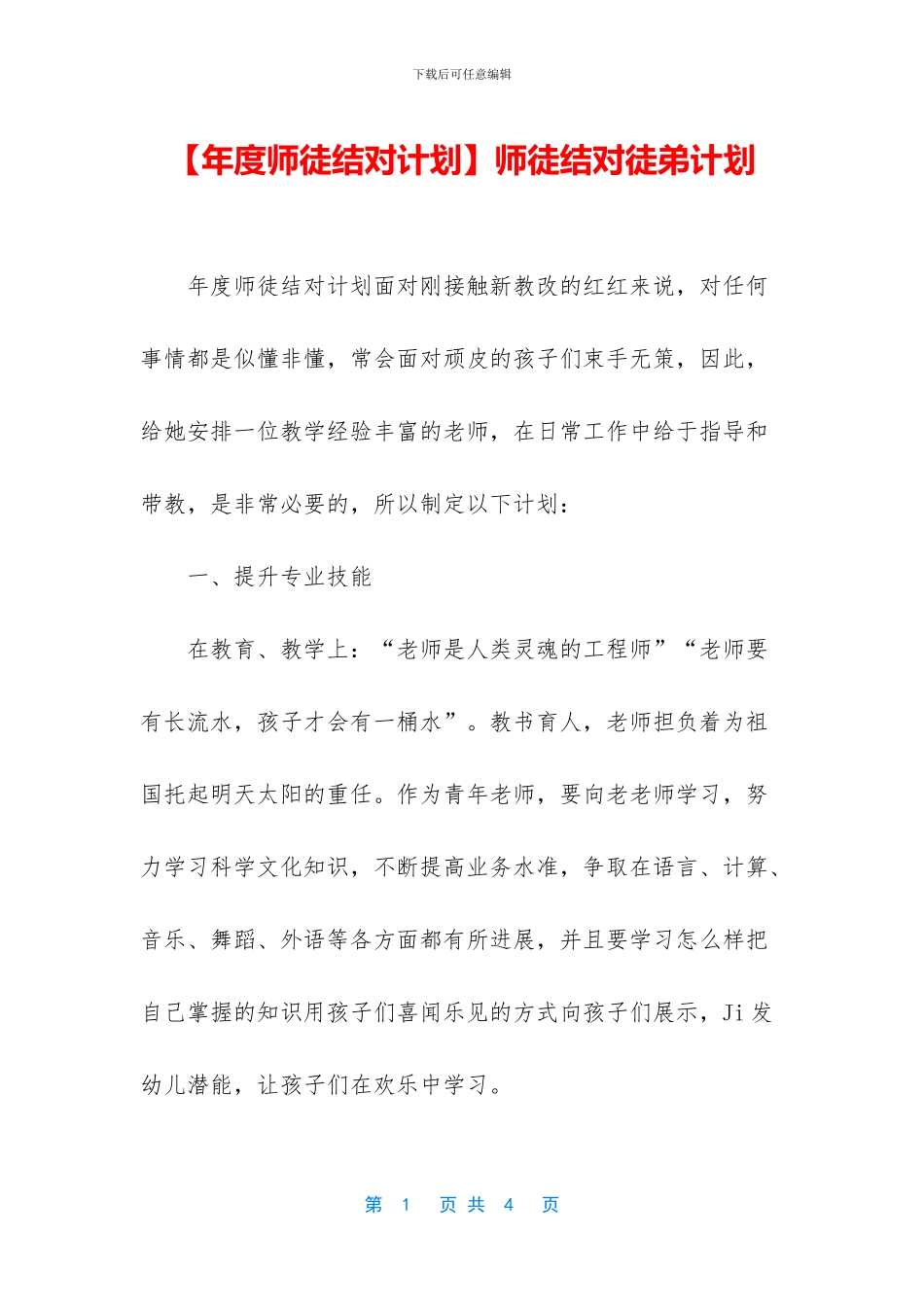 师徒结对徒弟计划_第1页