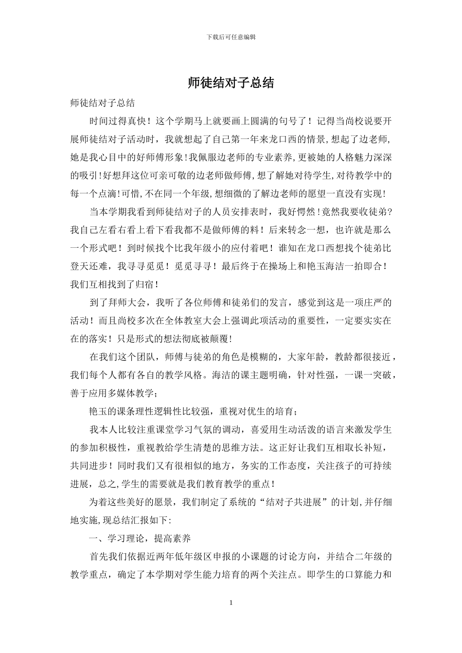 师徒结对子总结_第1页