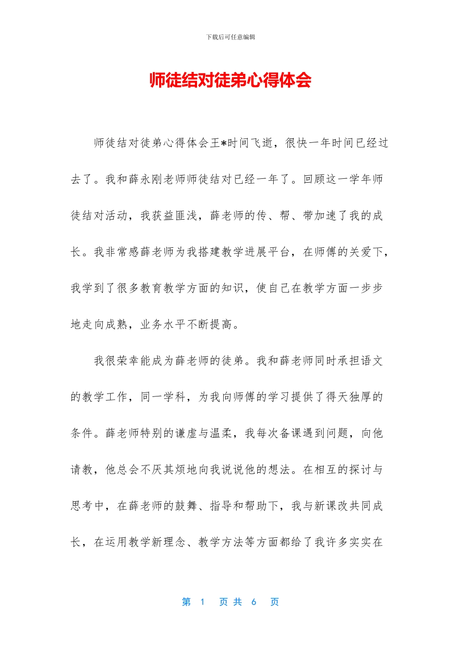 师徒结对徒弟心得体会_第1页