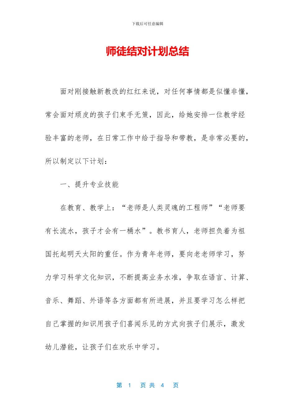 师徒结对计划总结_第1页