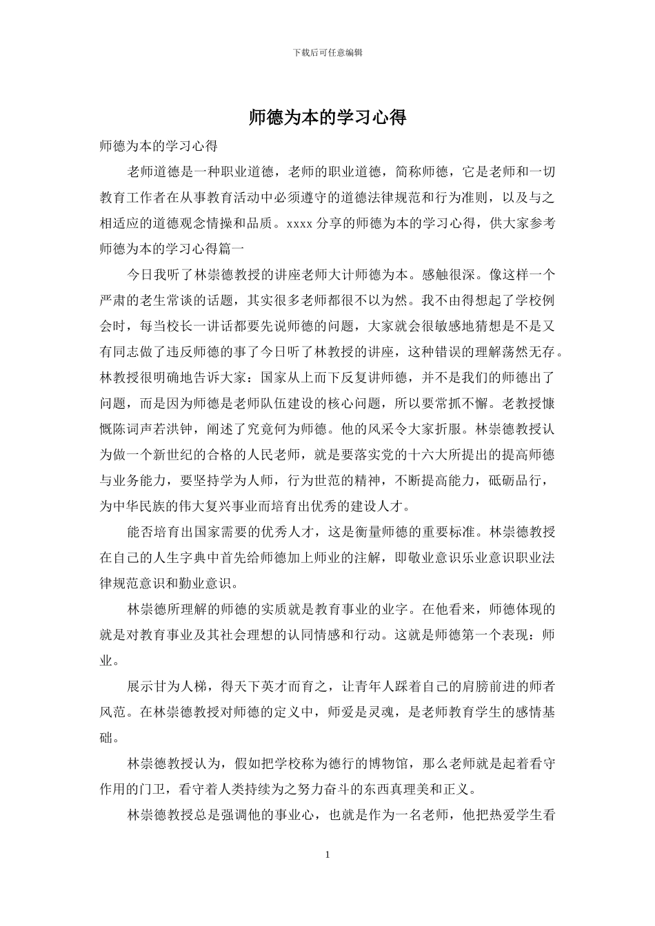 师德为本的学习心得_第1页