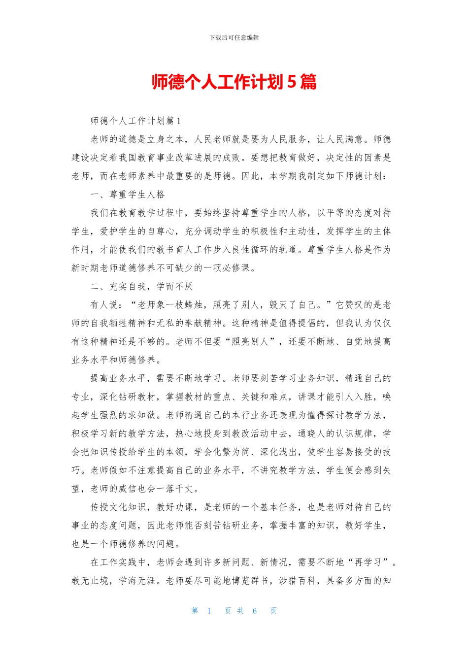 师德个人工作计划5篇_第1页