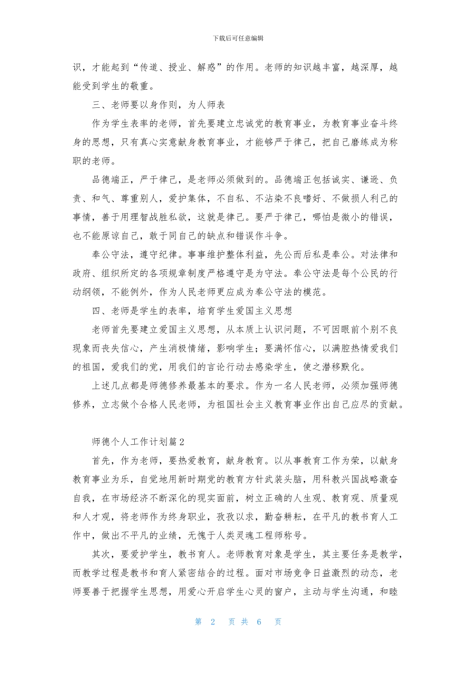 师德个人工作计划5篇_第2页