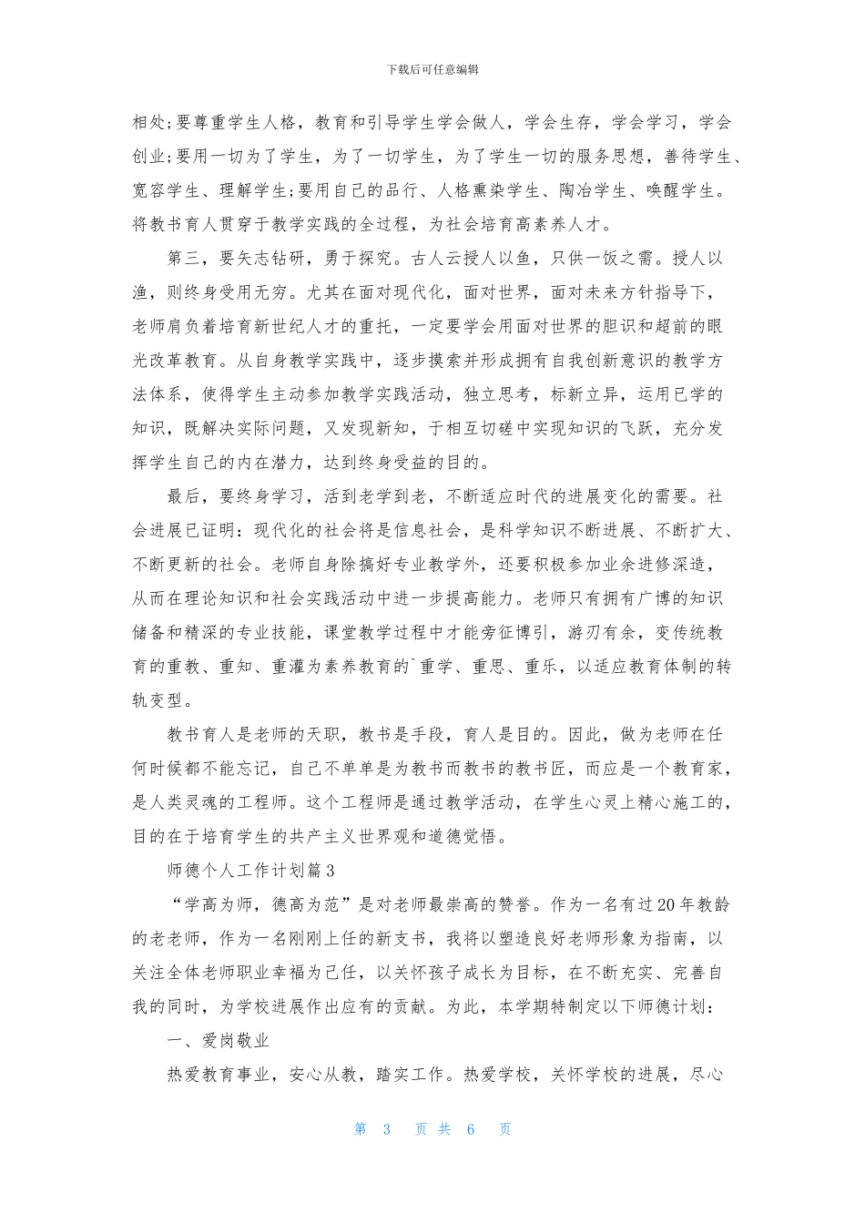 师德个人工作计划5篇_第3页