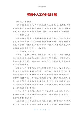 师德个人工作计划5篇