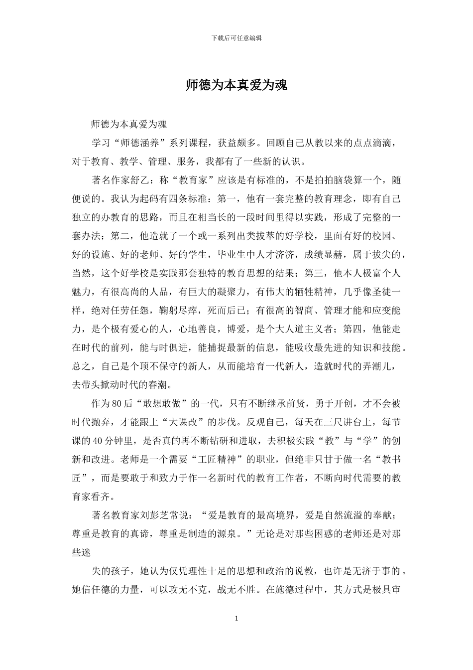 师德为本真爱为魂_第1页