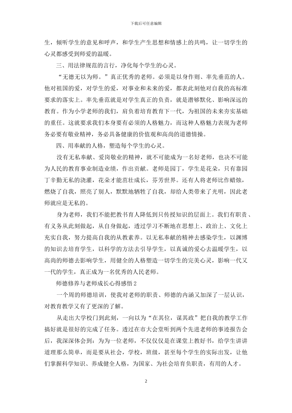 师德修养与教师成长心得感悟5篇_第2页