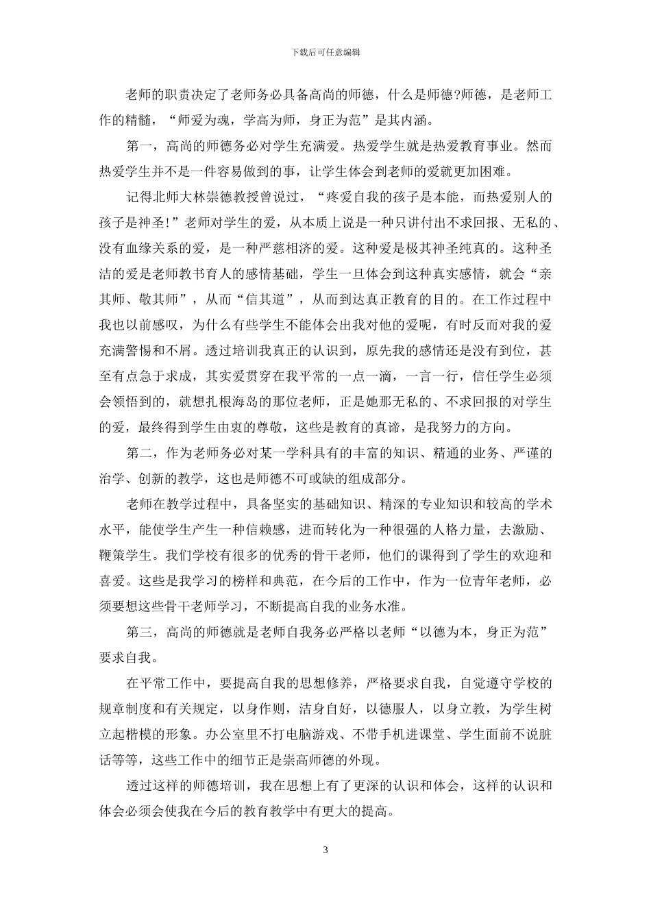 师德修养与教师成长心得感悟5篇_第3页