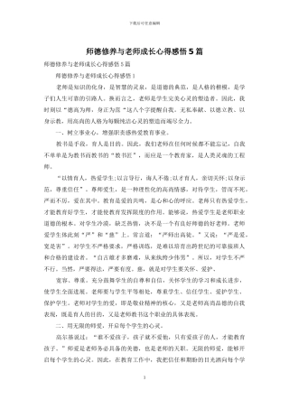 师德修养与教师成长心得感悟5篇