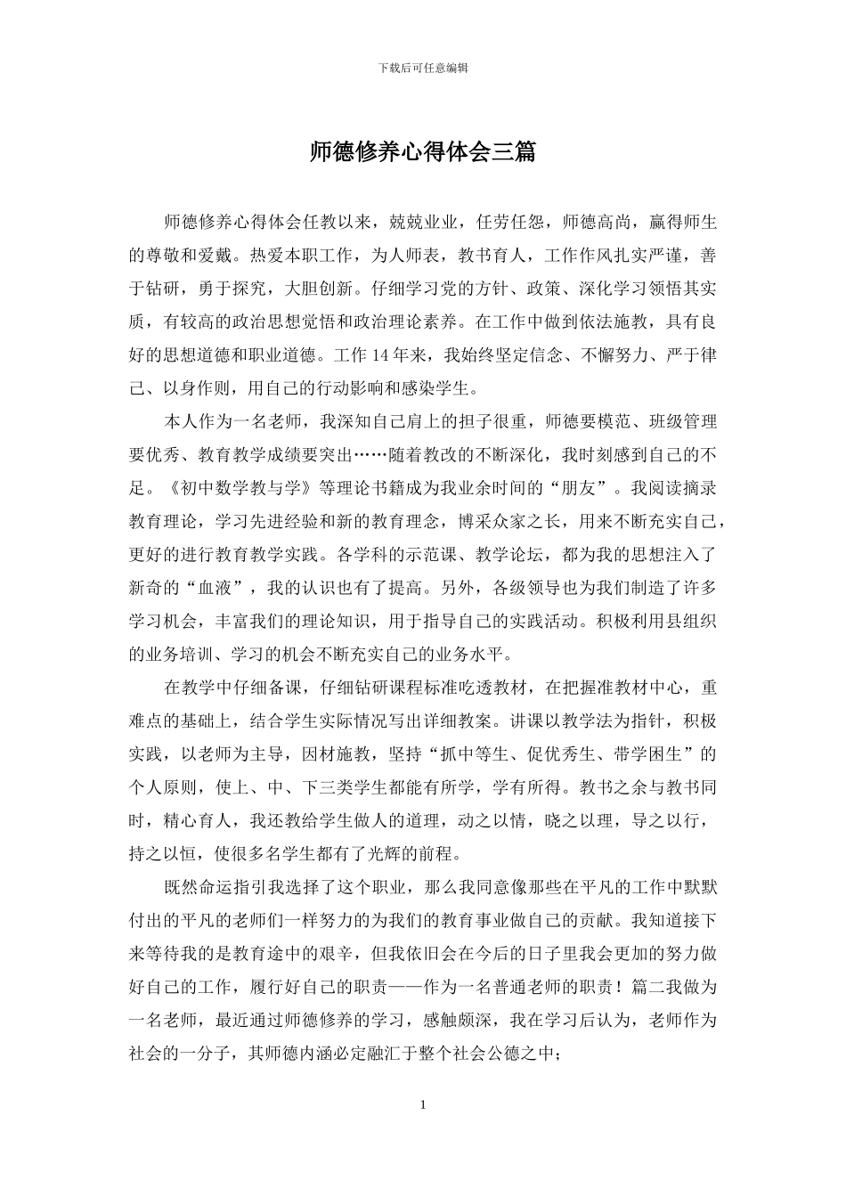 师德修养心得体会三篇_第1页